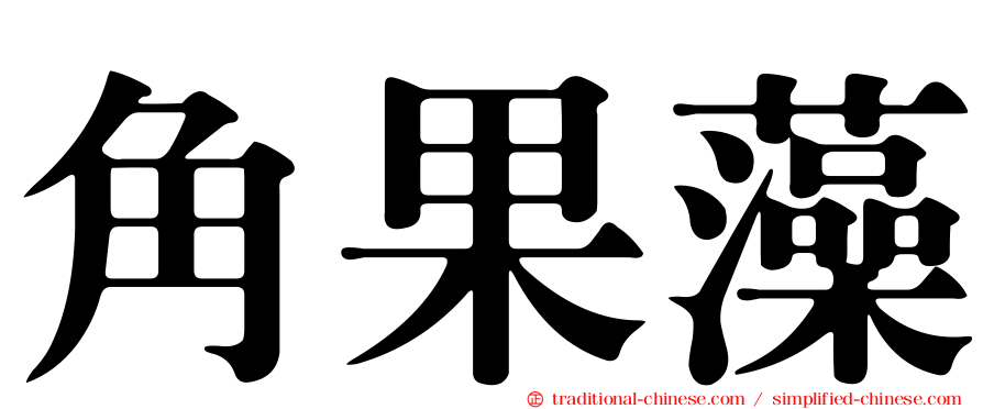 角果藻