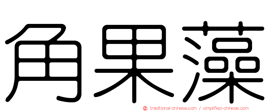 角果藻