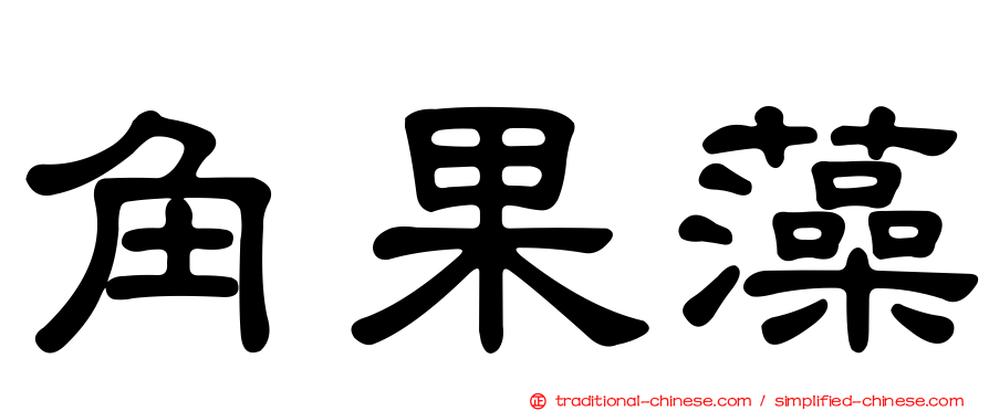 角果藻