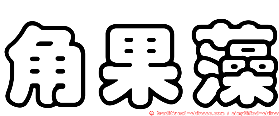 角果藻