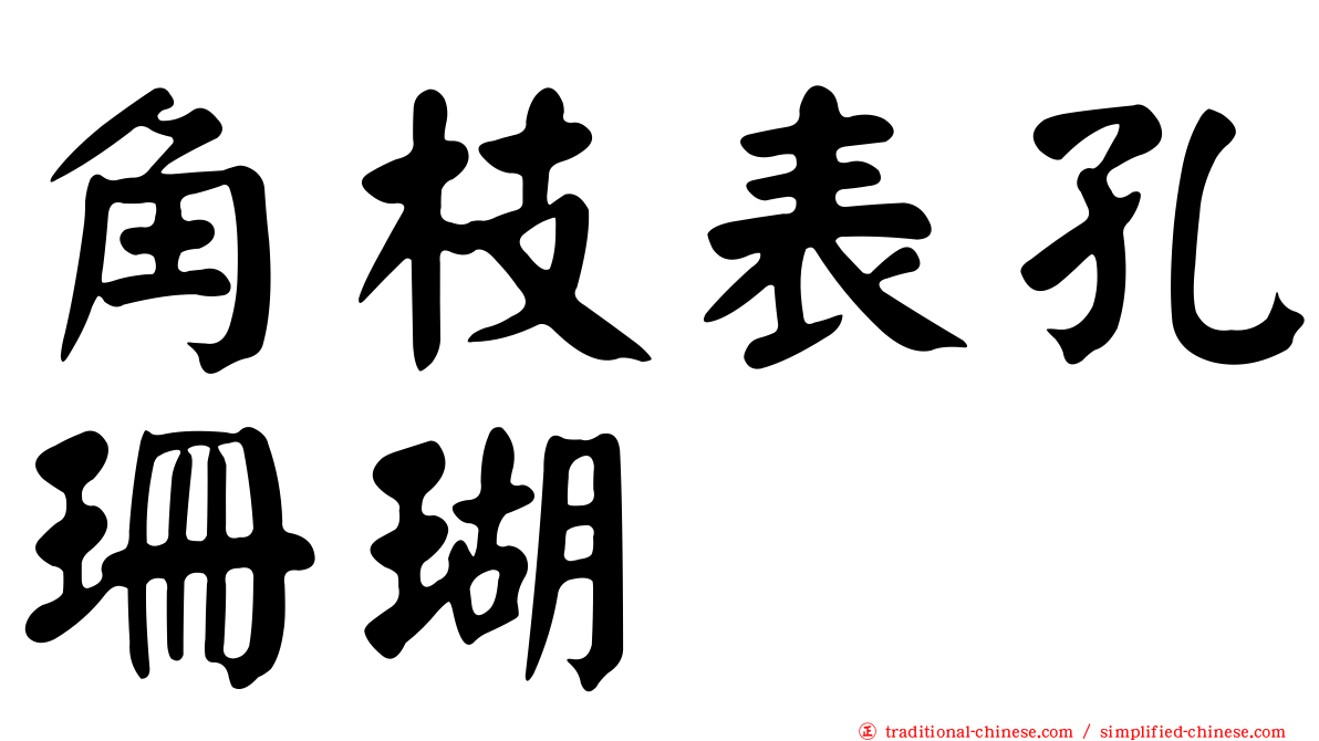 角枝表孔珊瑚