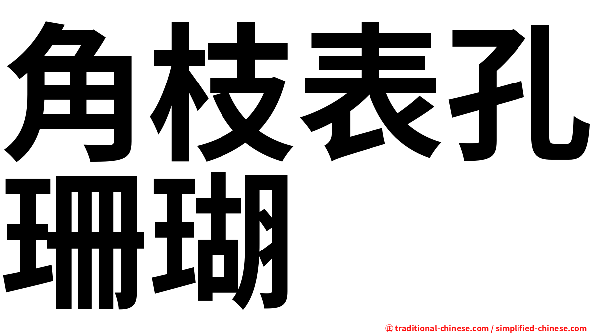 角枝表孔珊瑚