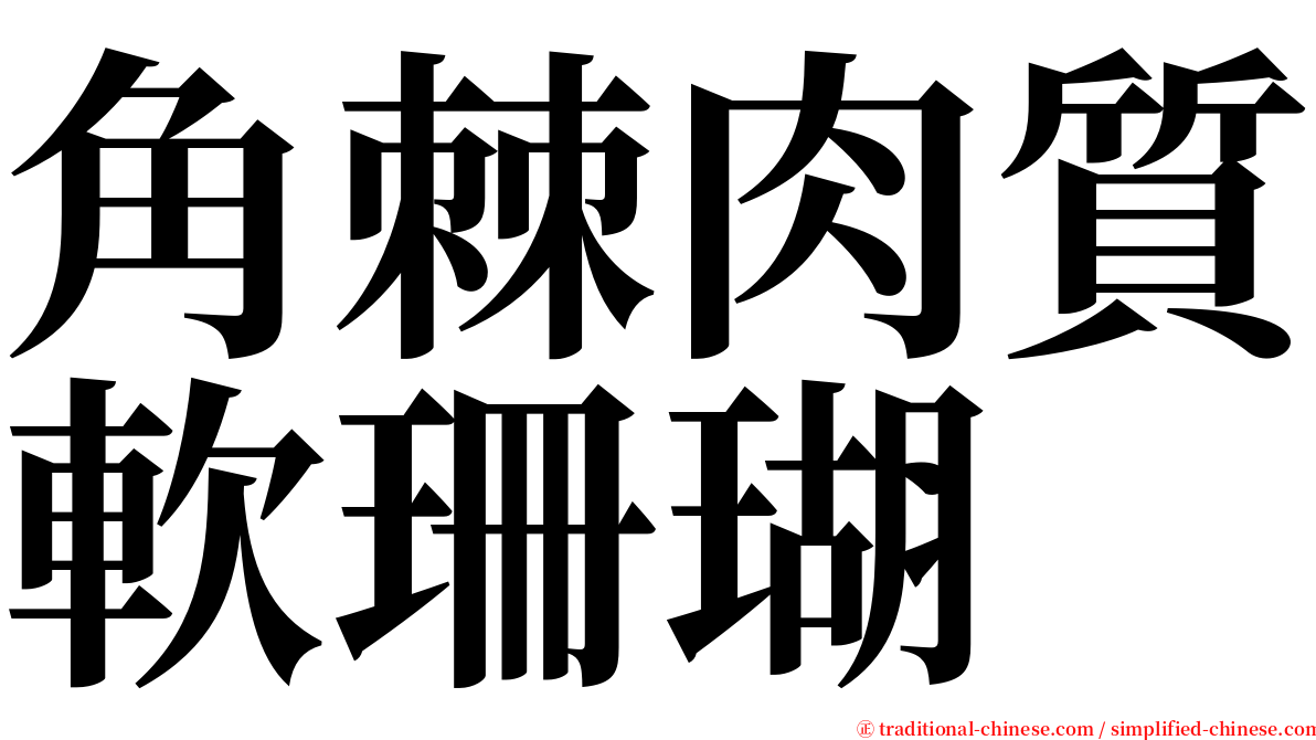 角棘肉質軟珊瑚 serif font