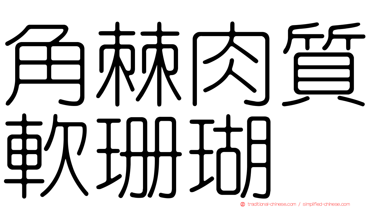 角棘肉質軟珊瑚