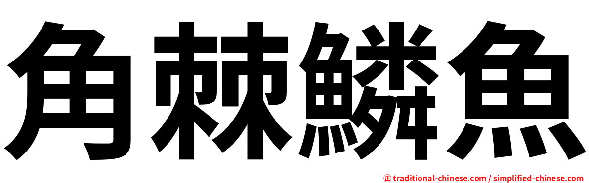 角棘鱗魚