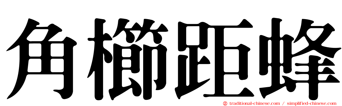 角櫛距蜂