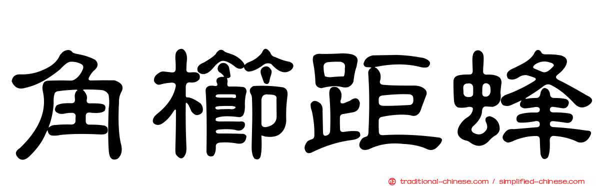 角櫛距蜂