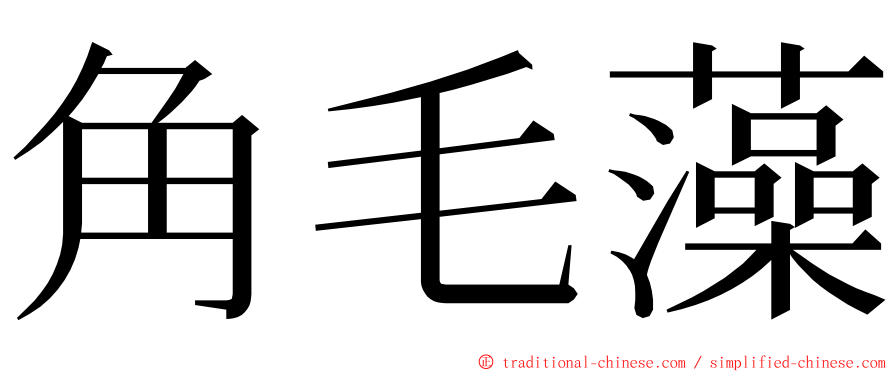 角毛藻 ming font