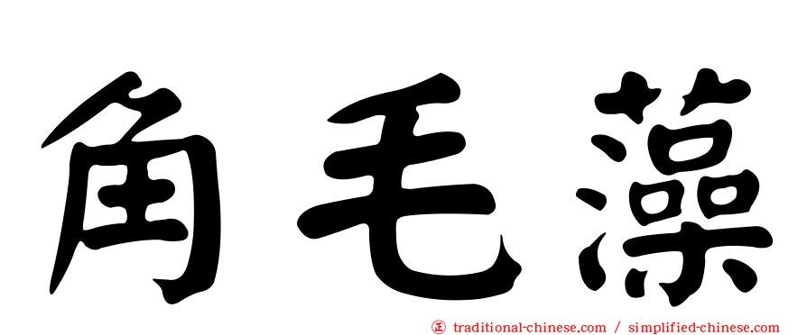 角毛藻