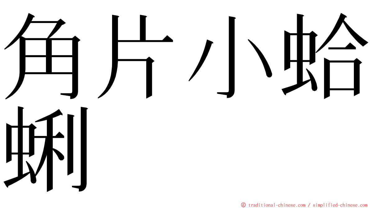 角片小蛤蜊 ming font