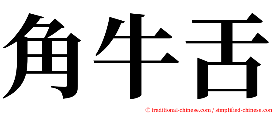 角牛舌 serif font