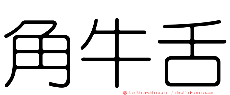 角牛舌