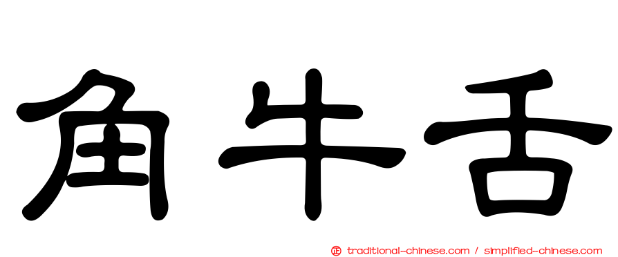 角牛舌