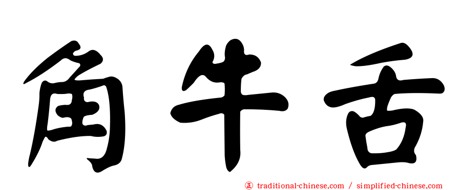 角牛舌
