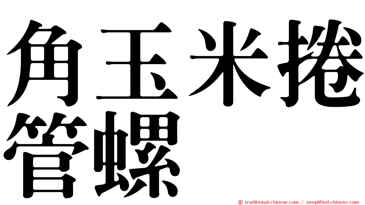 角玉米捲管螺