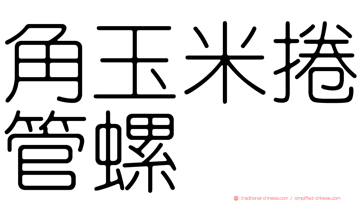 角玉米捲管螺