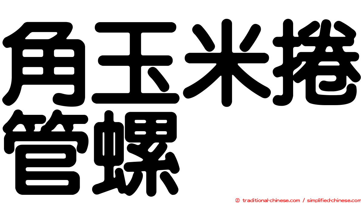 角玉米捲管螺
