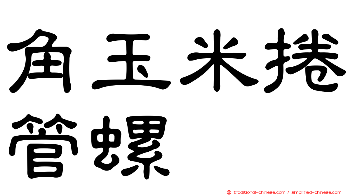 角玉米捲管螺