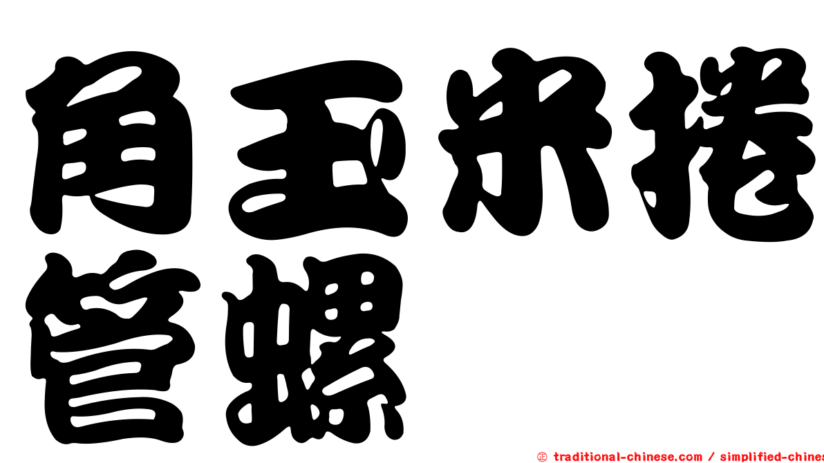 角玉米捲管螺