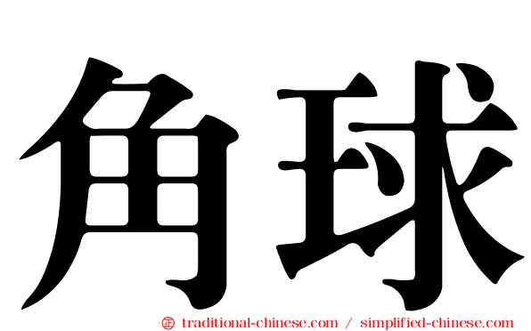 角球