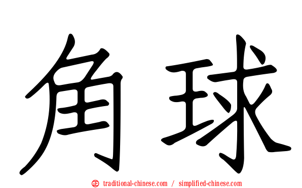 角球