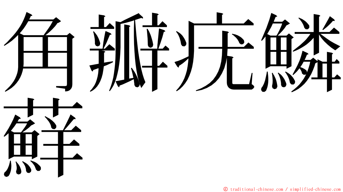 角瓣疣鱗蘚 ming font