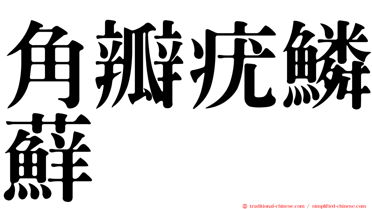 角瓣疣鱗蘚