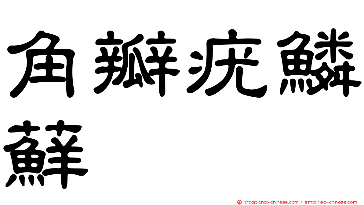 角瓣疣鱗蘚