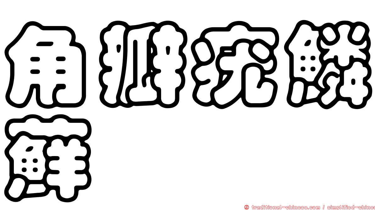 角瓣疣鱗蘚