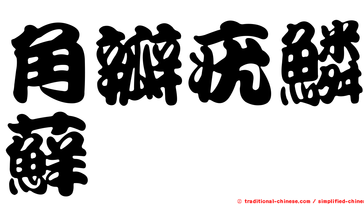 角瓣疣鱗蘚