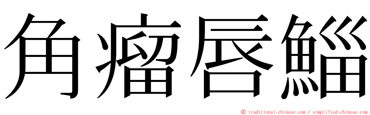 角瘤唇鯔 ming font