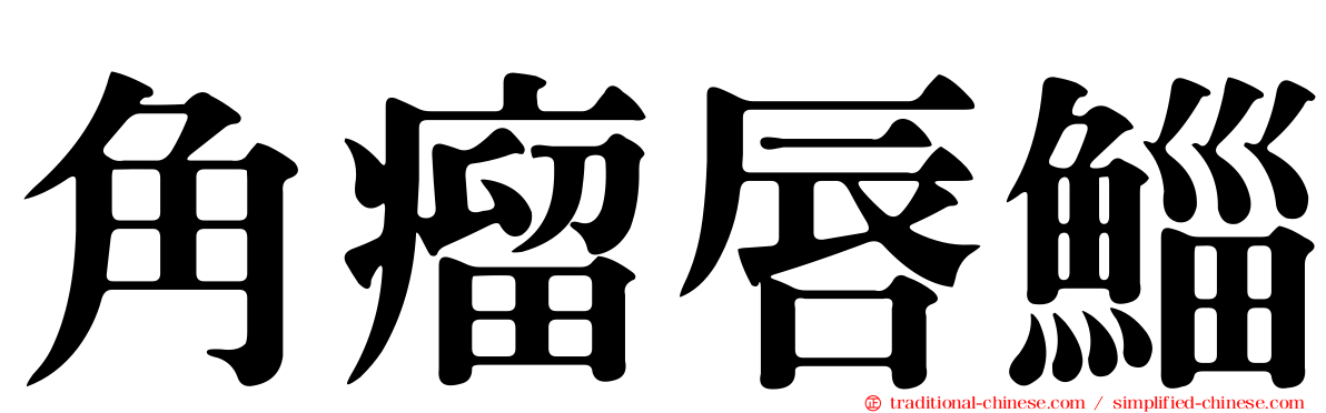 角瘤唇鯔