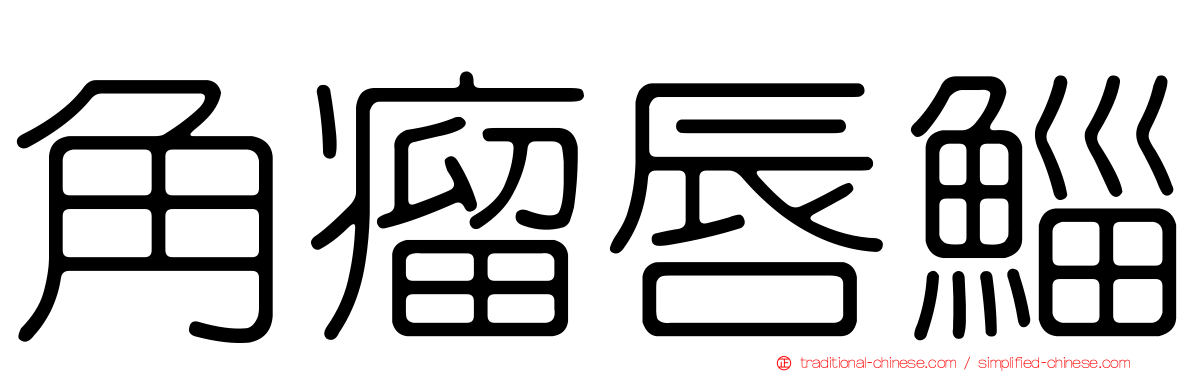 角瘤唇鯔