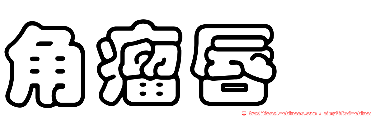 角瘤唇鯔