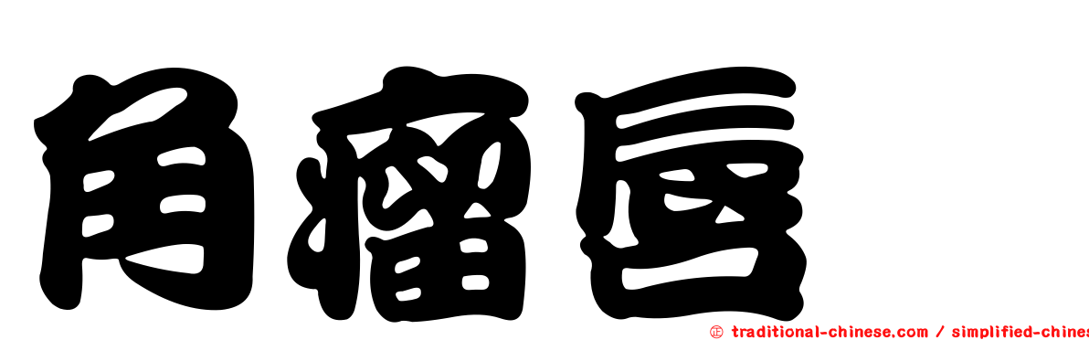 角瘤唇鯔