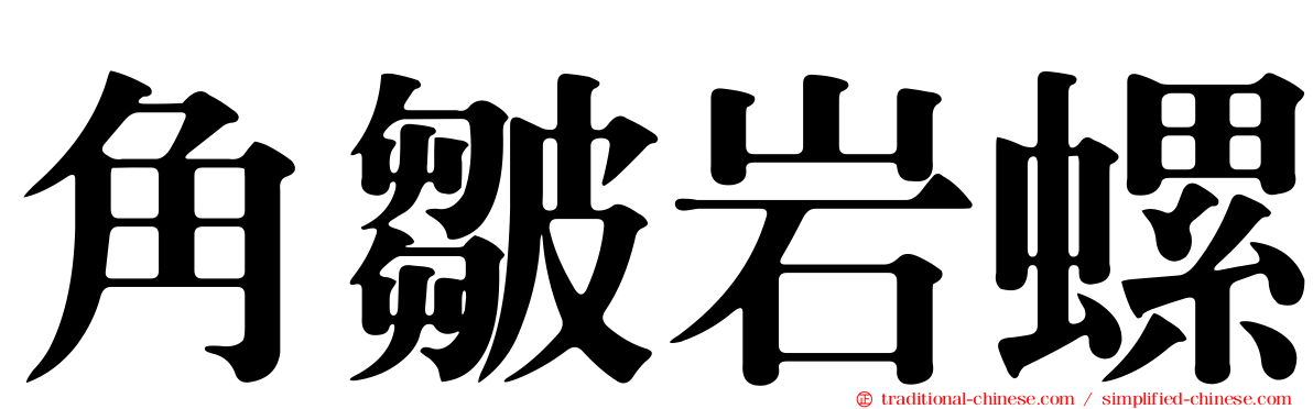 角皺岩螺