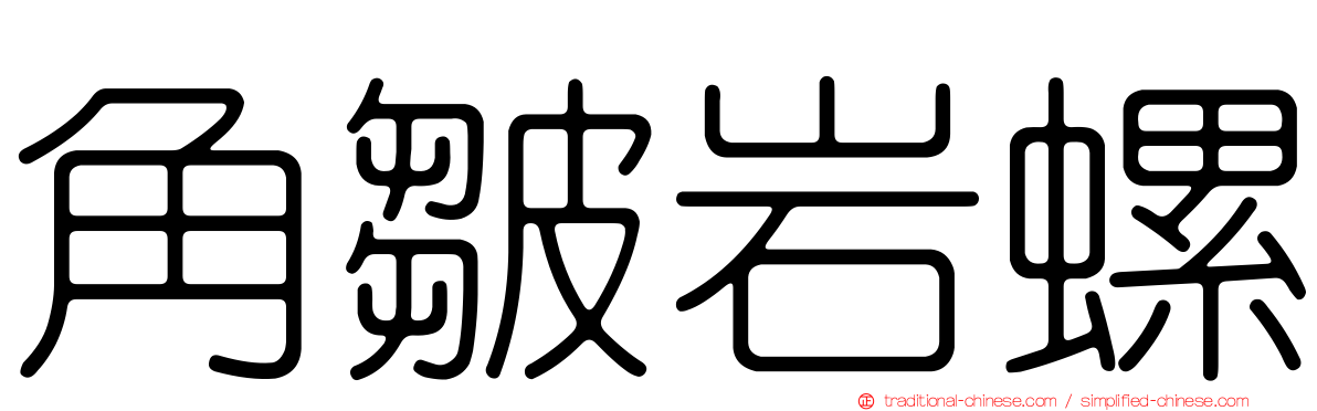 角皺岩螺
