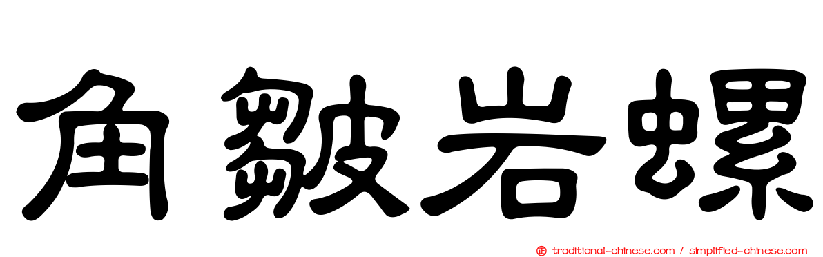 角皺岩螺
