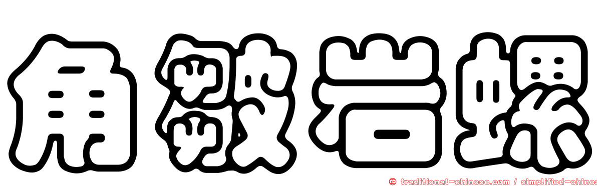 角皺岩螺