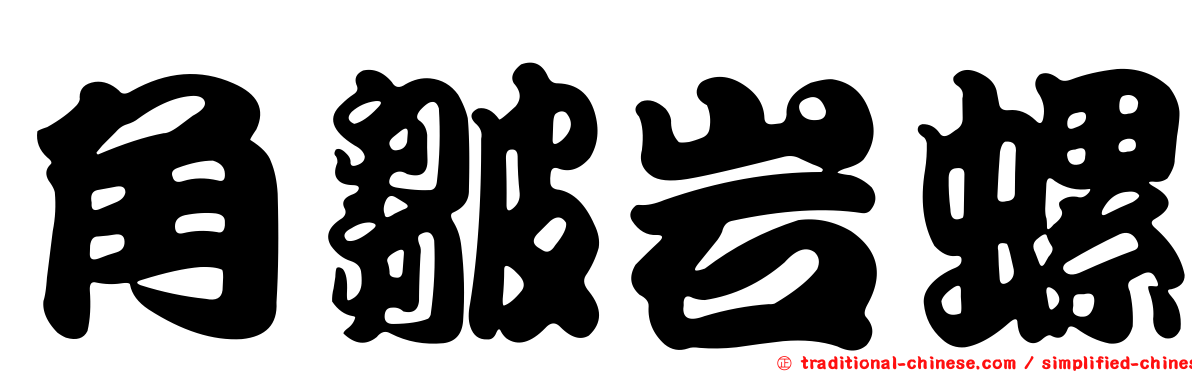 角皺岩螺