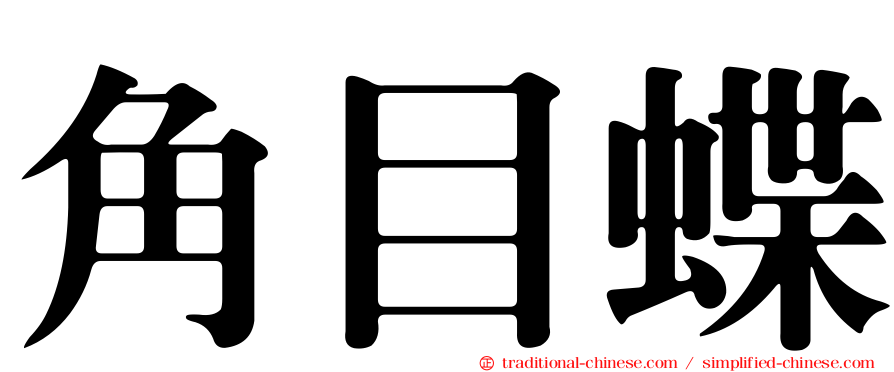 角目蝶