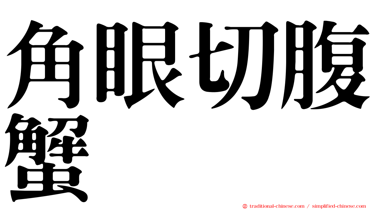 角眼切腹蟹