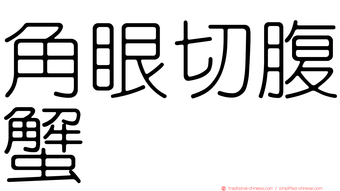 角眼切腹蟹