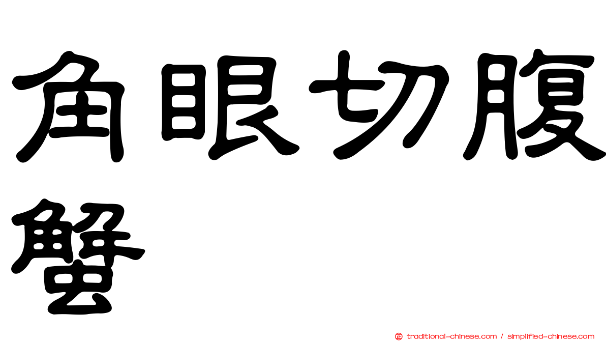 角眼切腹蟹