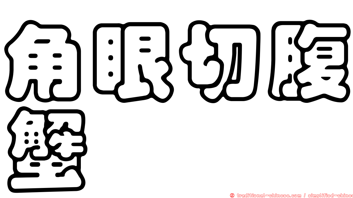 角眼切腹蟹