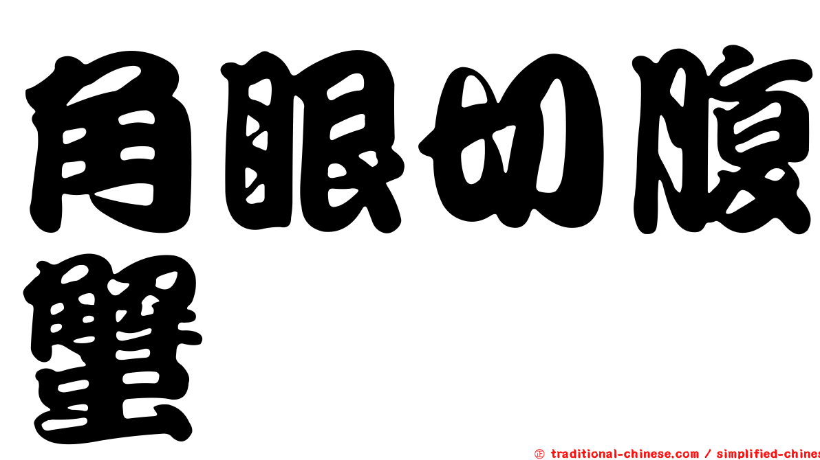 角眼切腹蟹
