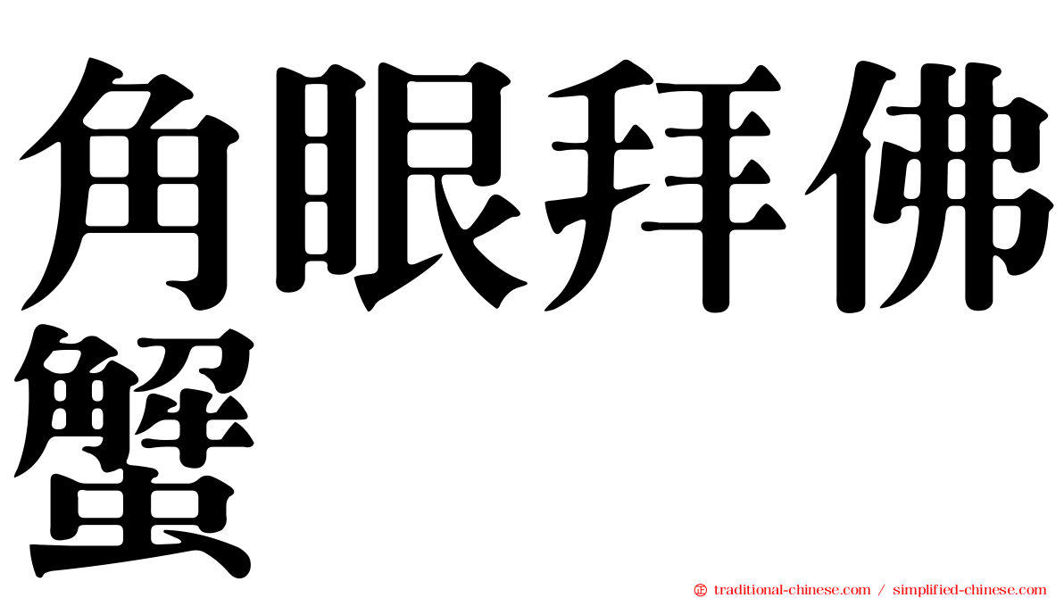 角眼拜佛蟹