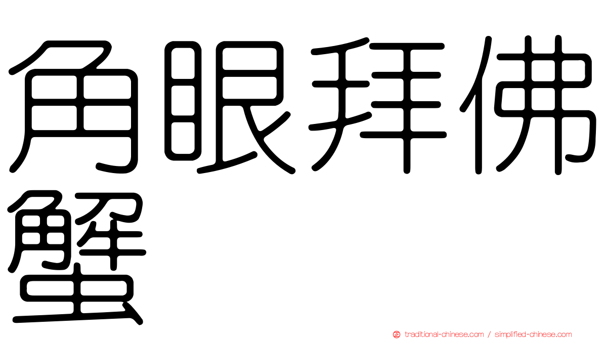 角眼拜佛蟹