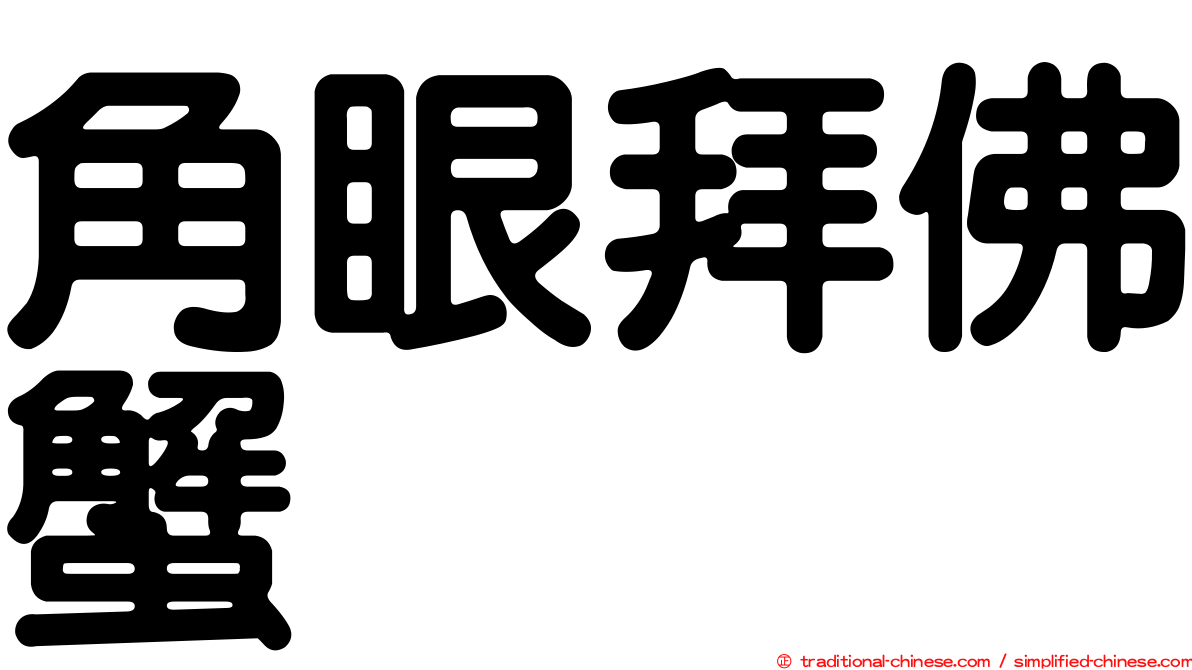 角眼拜佛蟹