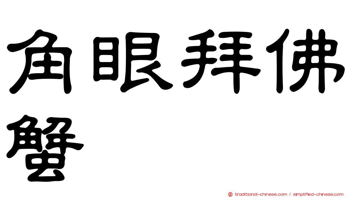 角眼拜佛蟹